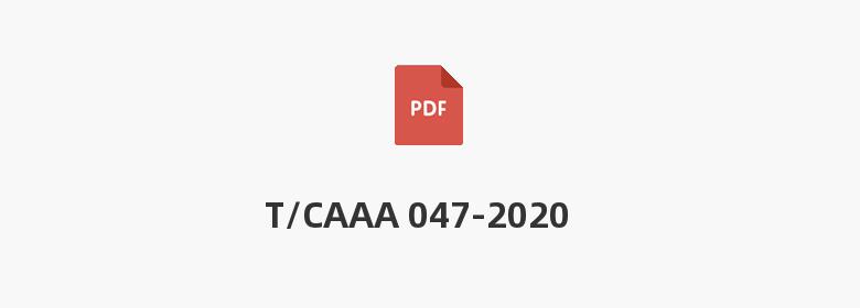 T/CAAA 047-2020